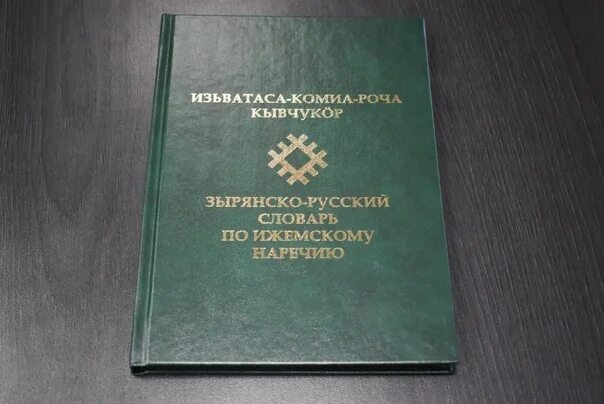 Коми словарь. Русский словарь 2021. Русский словарь 2021. Выставка день словаря. Словарь иностранного языка.