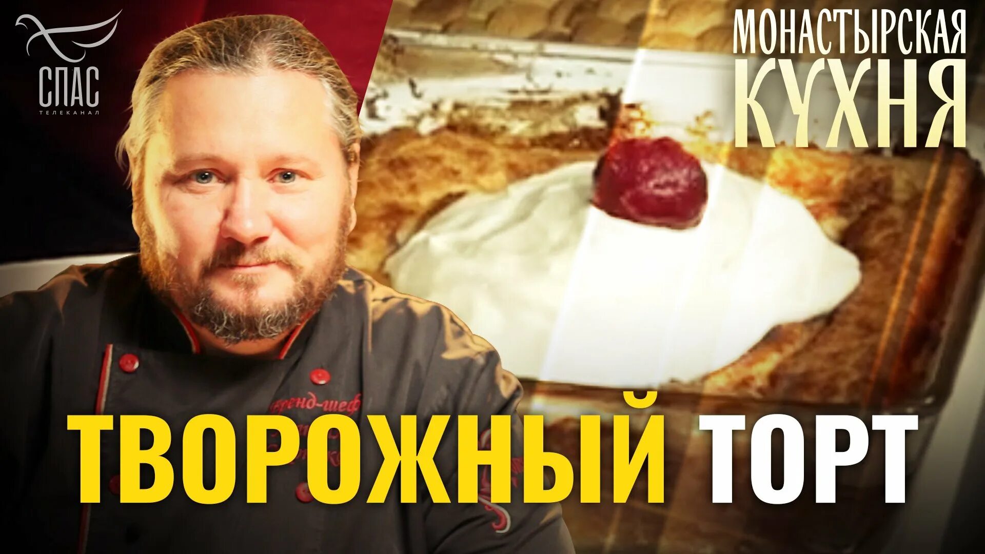 Монастырская кухня на спасе сегодняшний выпуск. Монастырская кухня на телеканале спас. Монастырская кухня с Максимом Сырниковым. Монастырская кухня на телеканале спас рецепты.