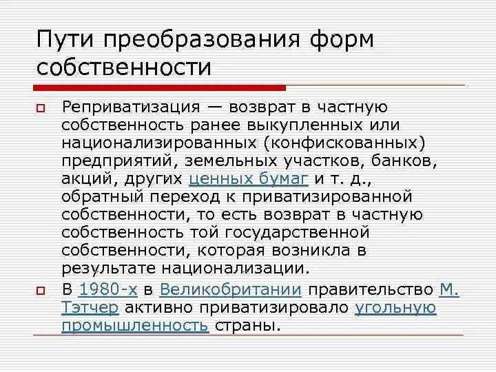 Преобразование форм собственности. Пример реприватизации. Способы преобразования форм собственности. Возврат в частную собственность. Реприватизация