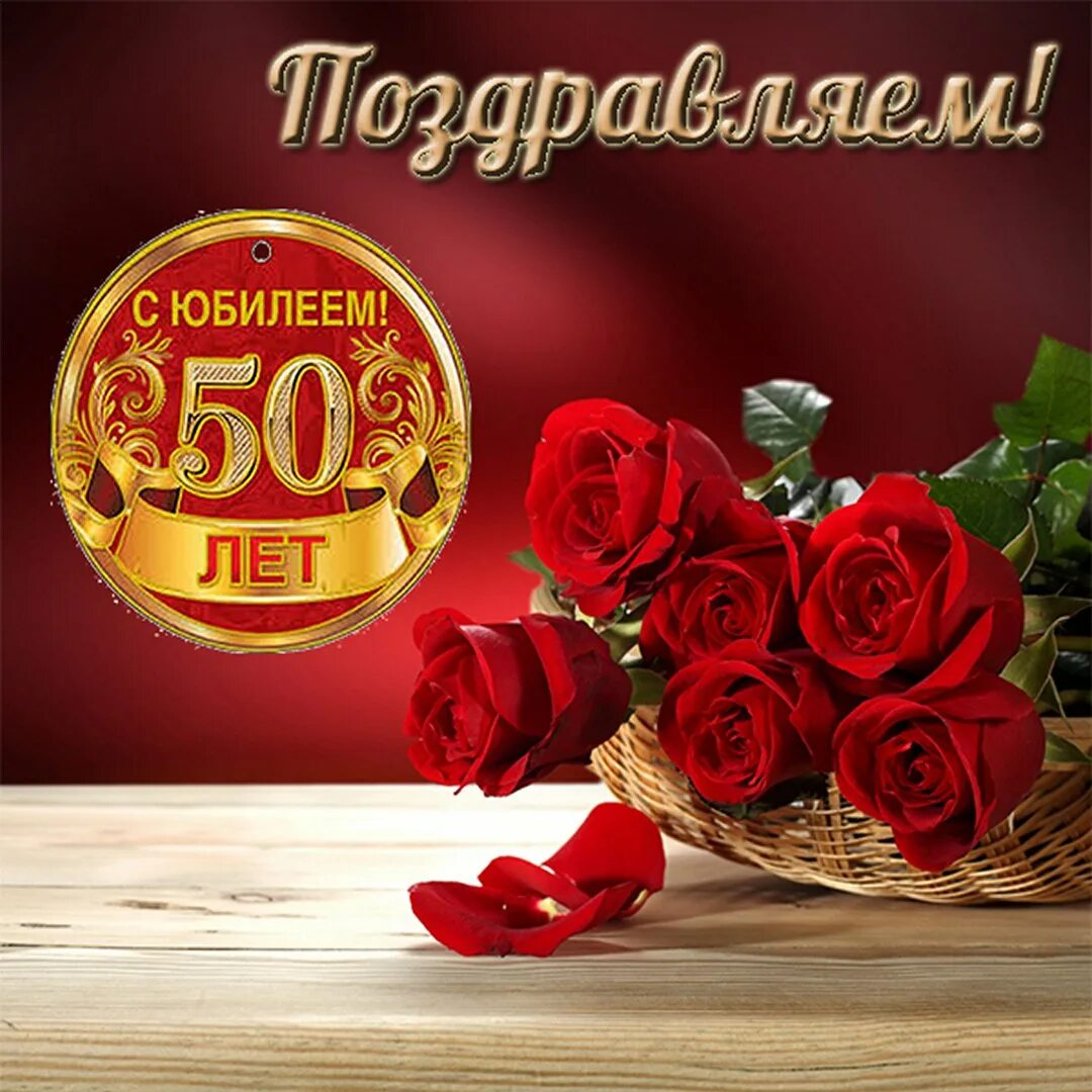 С юбилеем 50 летием. С 50 летием женщине. Поздравление с юбилеем 50 лет. С юбилеем 50 лет женщине. Поздравления с днём рождения женщине 50 лет.