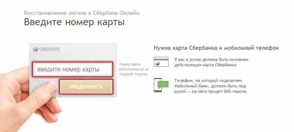 Введите номер. Введите номер карты. Сбербанк восстановление логина. Как восстановить сбербанк без телефона