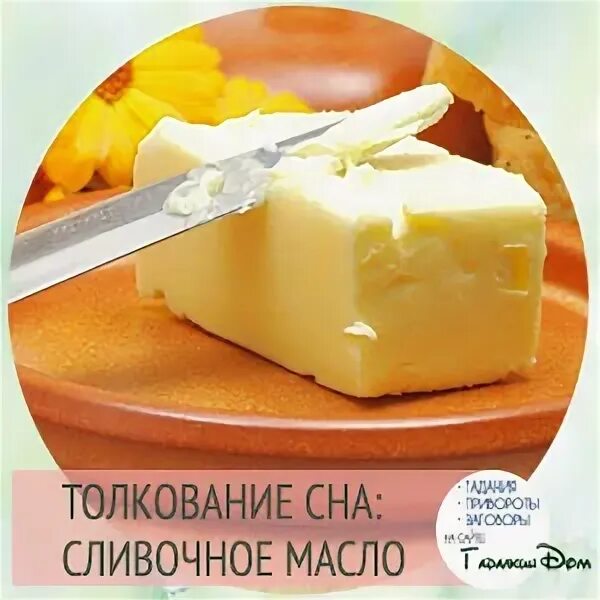 Много пачек сливочного масла во сне. Масло сливочное названия. Масло сливочное во сне для женщины к чему. К чему снится масло сливочное во сне. Сливочное масло в коробке.