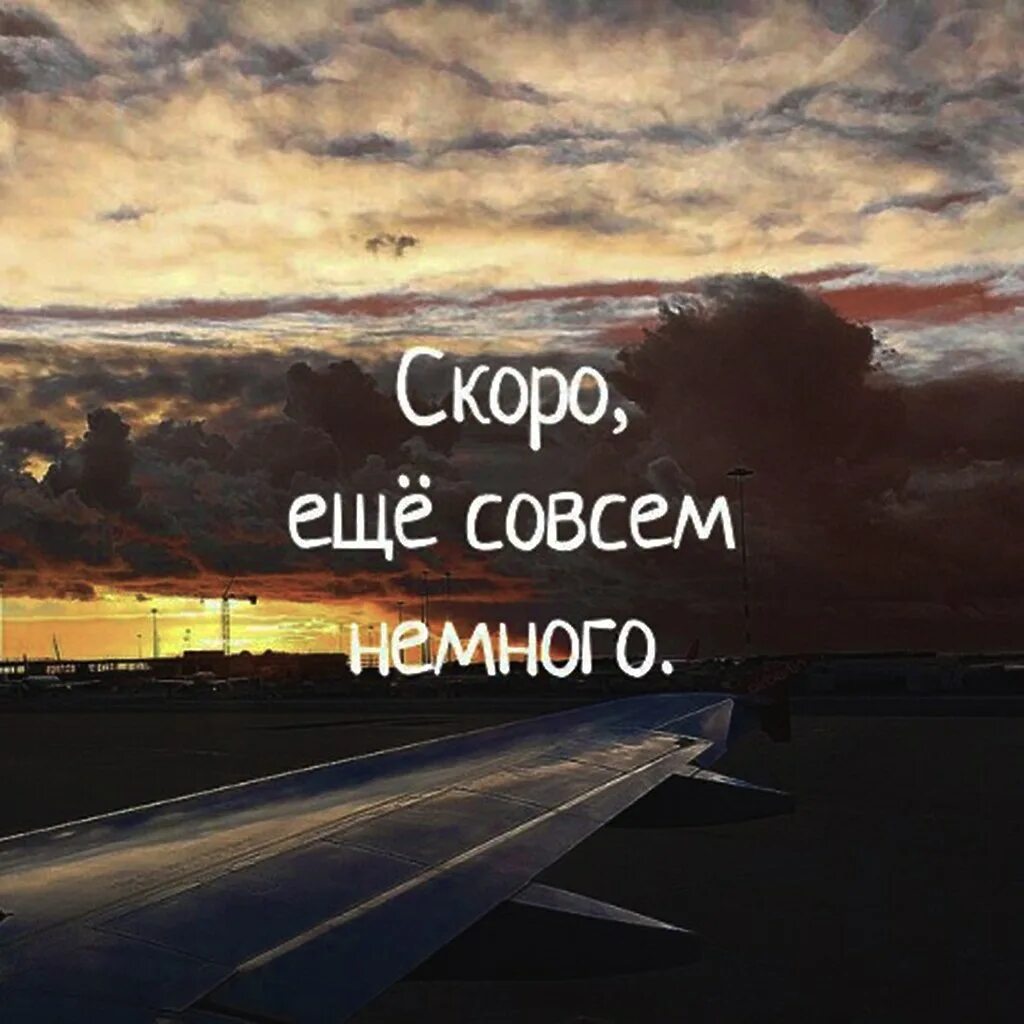 Совсем прощай. Я скоро уеду. Цитаты на фоне самолета. Скоро домой самолет. Совсем скоро улетаю.