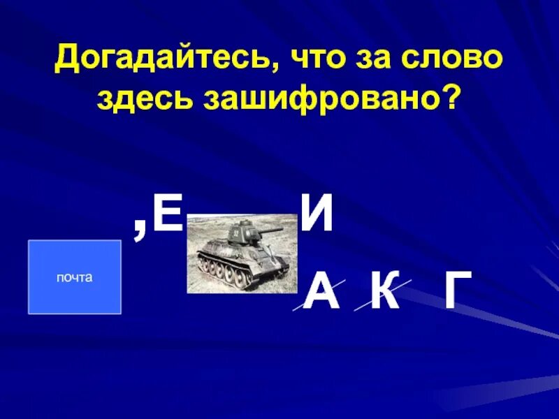 Какое слово тут зашифровано. Какое слово здесь зашифровано а ф. Слайд с зашифрованным словом бюджет. Догадайтесь. Догадаешься.