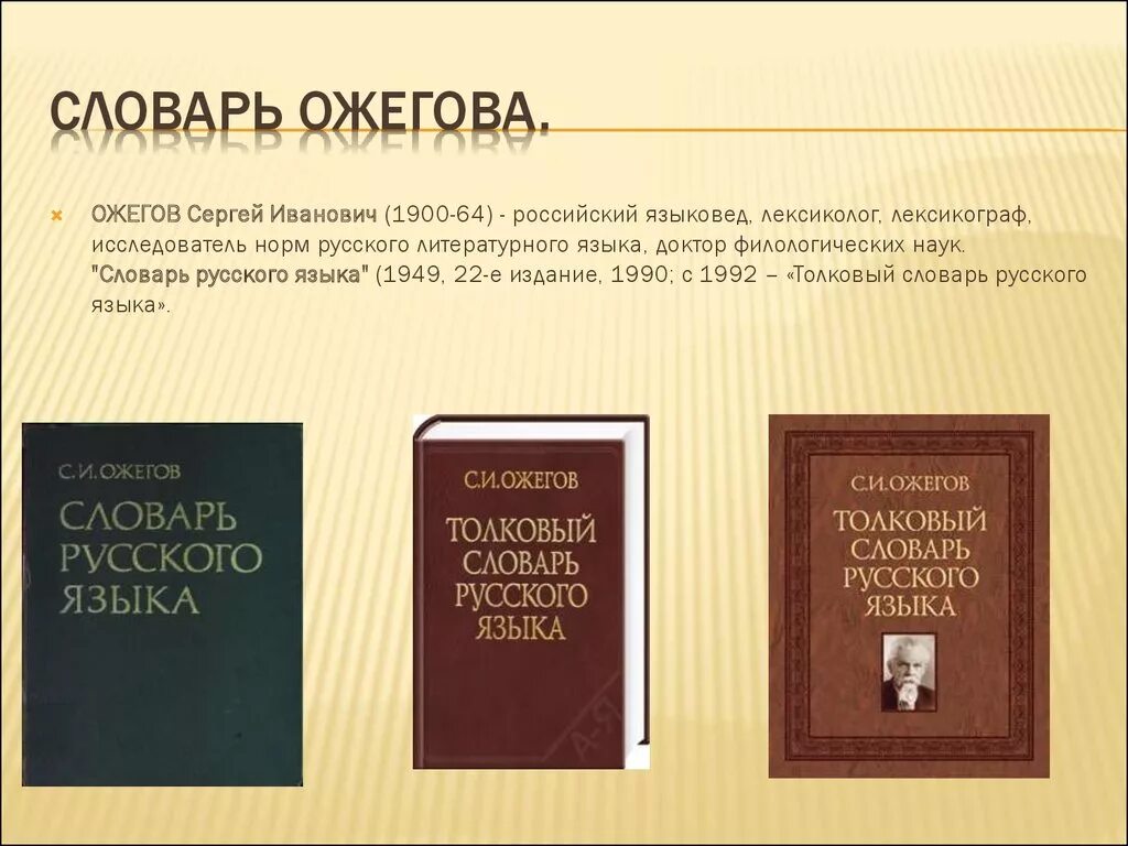 Сколько словарей надо издать. Словарь русского языка. Словарь Ожегова. Толковый словарь русского. Толковый словарь Ожегова.