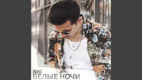 Юн белые ночи песня