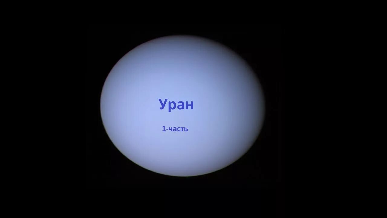 Уран 1 год. Уран. Флаг урана. Уран-1. Жизнь на Уране.