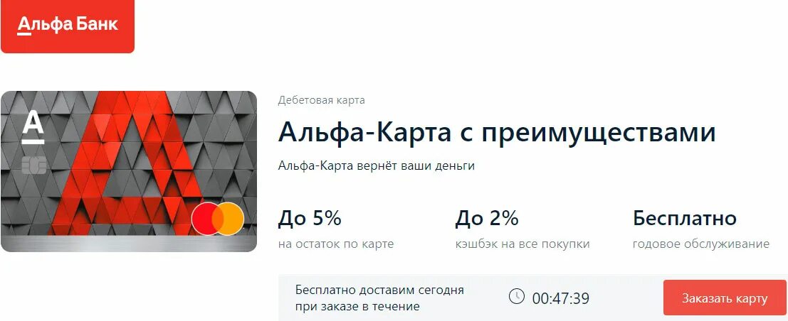 Бесплатная дебетовая альфа карта условия