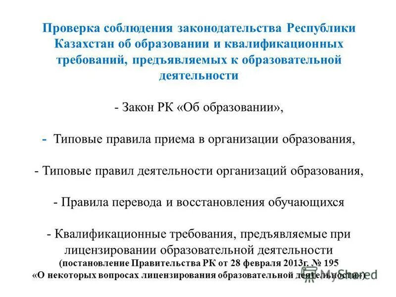 Типовые правила деятельности организации образования. Закон об образовании РК. Закон о высшем образовании. Законы Казахстана. Система образования РК презентация.