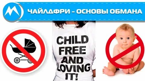 Чайлдфри на английском