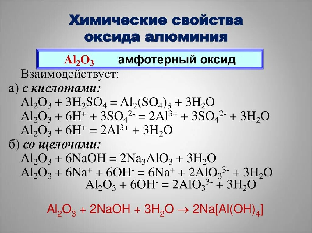 Оксид алюминия относится к основным оксидам