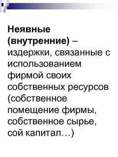 Внутренние издержки фирмы связаны