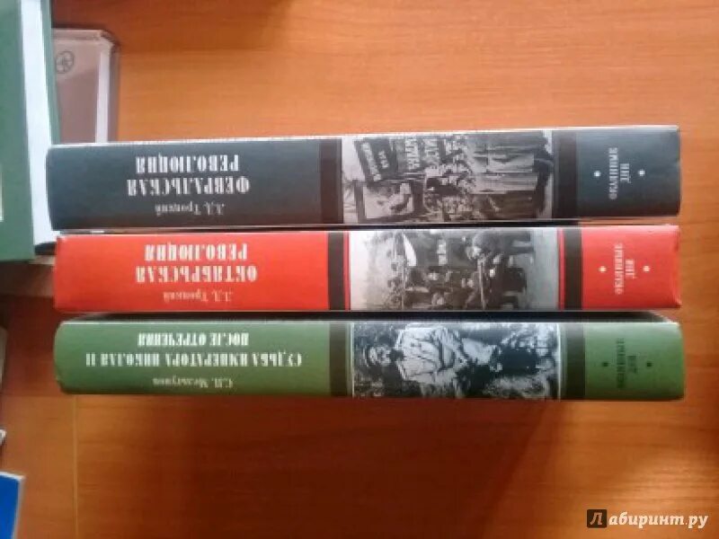 История русской революции книга. Мельгунов с п трилогия революция. Троцкий к истории русской революции 1990. Лев Троцкий. История русской революции в 3 томах. Книга лев революции