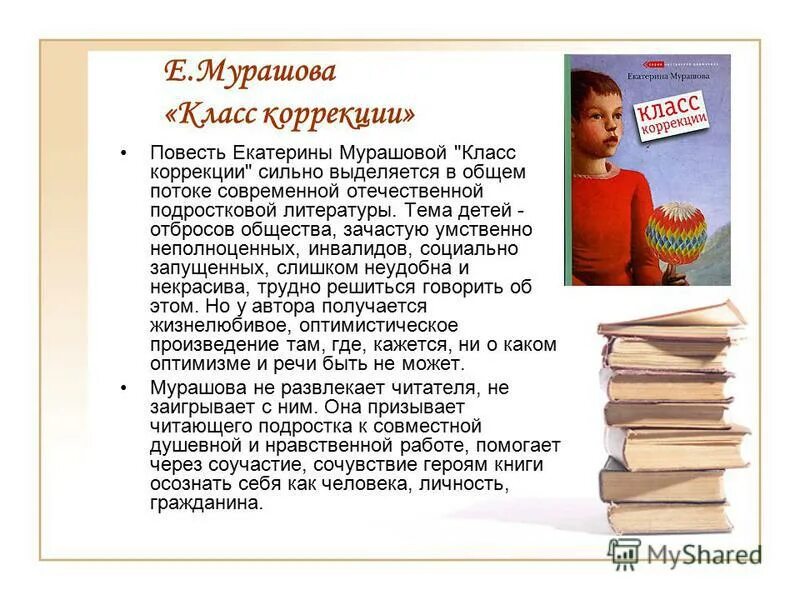 Мой любимый враг текст мурашовой егэ. Книга Екатерины Мурашовой «класс коррекции». Е Мурашова класс коррекции.