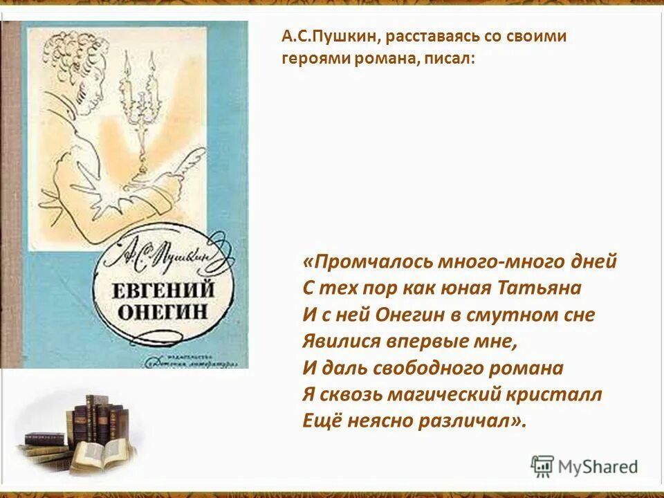 Стихотворение пушкина из евгения онегина. Онегин пушкин краткое содержание в стихах. Заключение к татьяне и онегину. Сюжет евгения онегина. Краткий сюжет евгений онегин.
