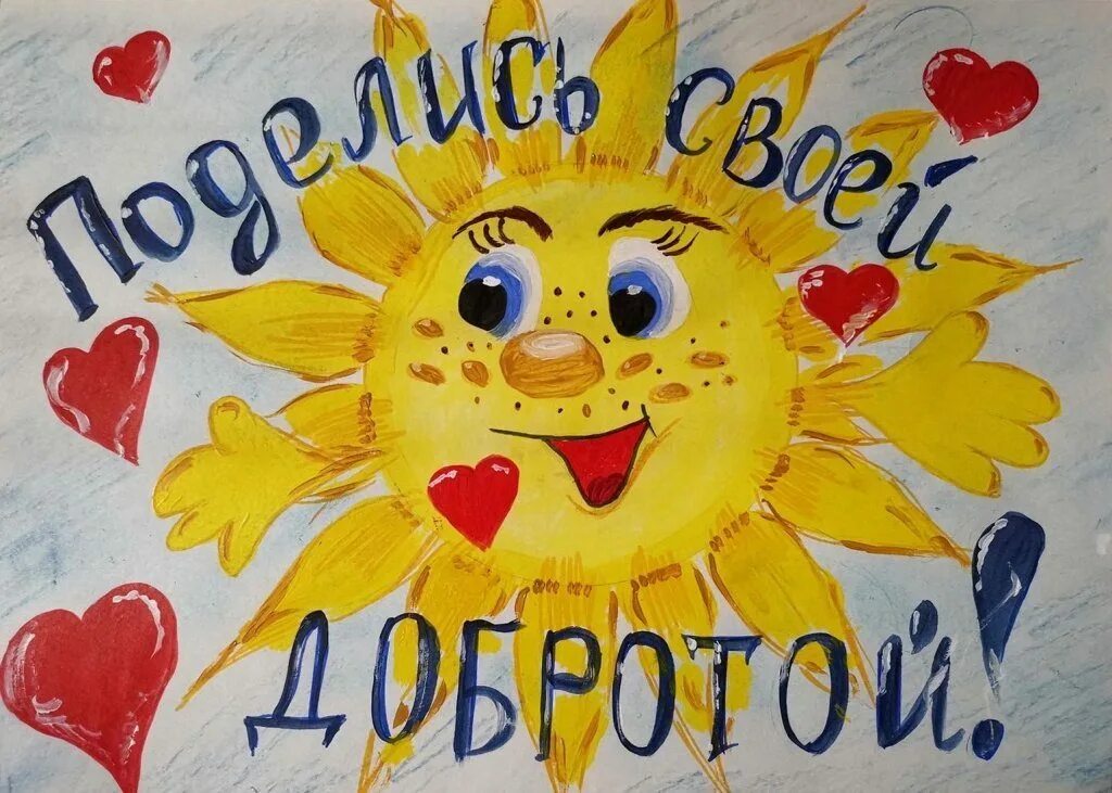 Добрые слова на день добра. Доброта рисунок. добро глазами детей. рисунки на тему: добро красивые. рисунок на день доброты.