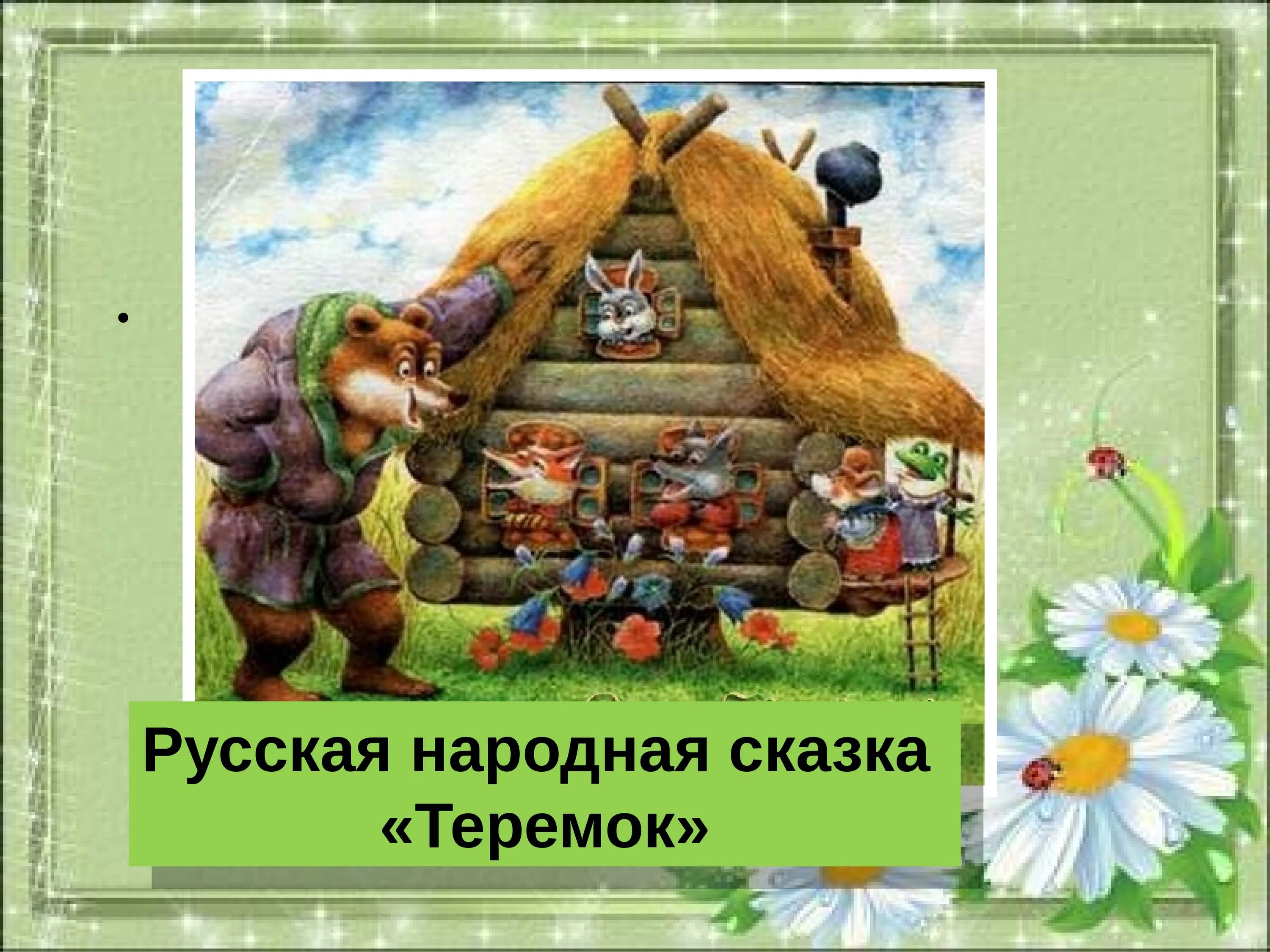 Конспект урока теремок чарушин 1 класс. Е Чарушин Теремок 1 класс. Чарушин Теремок 1 класс.