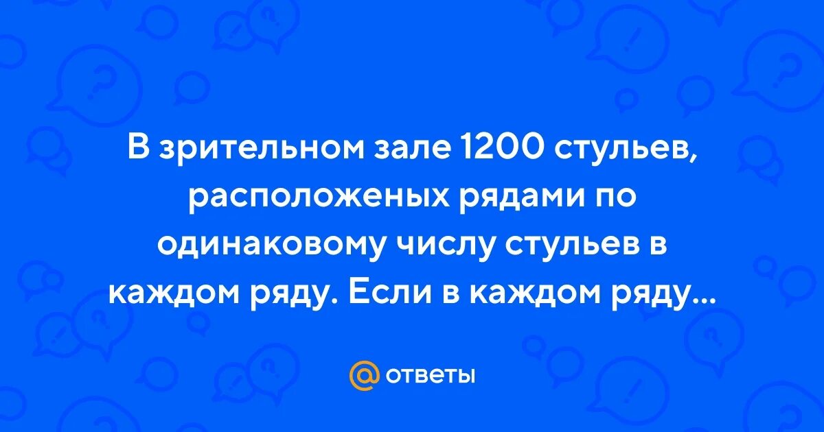 В зрительном зале расставили 20 стульев. В зрительном зале расставили 20 стульев