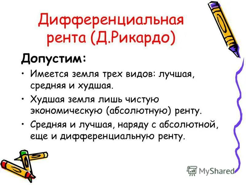 Теория земельной ренты д рикардо. Дифференциальная рента рикардо. Теория дифференциальной ренты д рикардо. Теория земельной ренты рикардо. Дифференциальная рента i и дифференциальная рента ii.