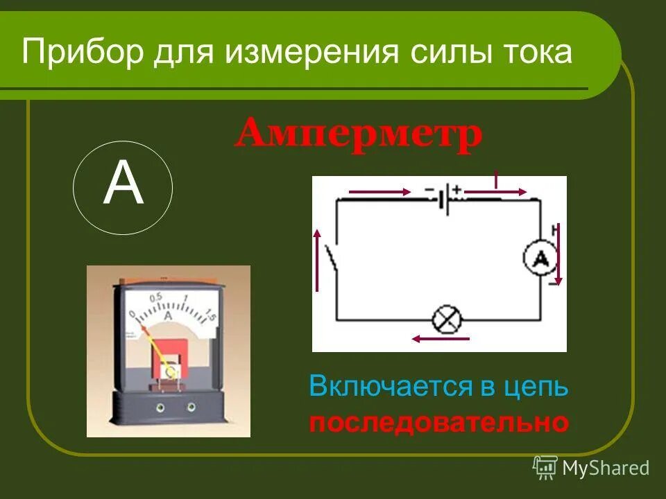 Эталон силы тока фото. В цепь включены два амперметра амперметр а1. В электрической цепи амперметр а1 показывает силу тока 0. В цепь включены два амперметра амперметр а1. Электрический утюг включён в сеть с напряжением 220 в какова сила тока.