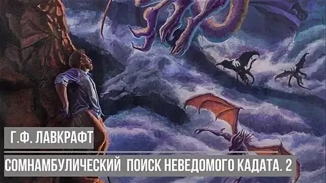 Лавкрафт Сомнамбулический поиск неведомого Кадата. Лавкрафт Сомнамбулический поиск неведомого Кадата иллюзия долы. Говард Филлипс Лавкрафт гнига неведомое исканья неведомово гада. Купцы неведомого Кадата. Сомнамбулический поиск неведомого