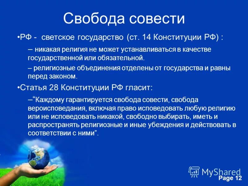 Свобода совести согласно конституции рф