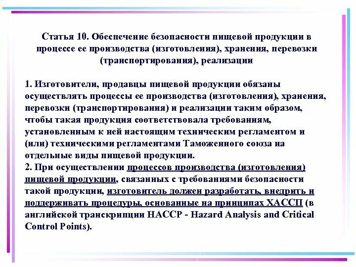 Процедуры основанные на принципах ХАССП. Обеспечение безопасности ХАССП. Безопасность на пищевом производстве. Безопасность пищевых продуктов системой ХАССП. Безопасность пищевой продукции производств