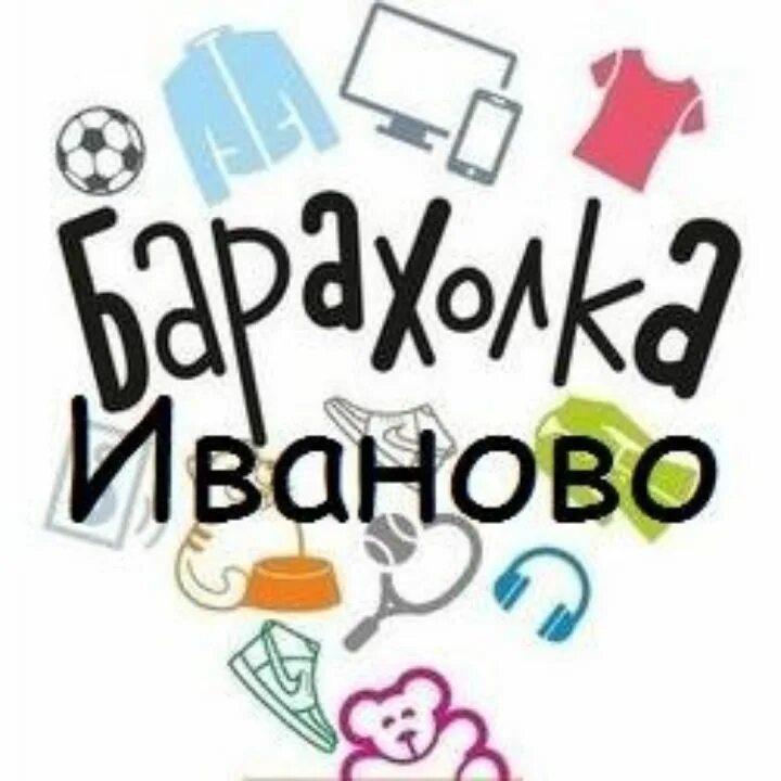 Ивбб ивановская барахолка. Барахолка иваново. ивановская барахолка ивановская барахолка. барахолка иваново видео. барахолка иваново бесплатные.