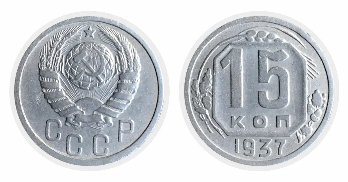 15 Копеек 1937. 15 Копеек 1937 разновидности. 15 Копеек старого образца. 15 Копеек Украина. Сколько стоит 15 копейка ссср цена