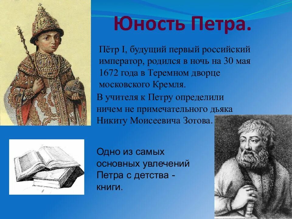 Петра информация. Петр 1 юность петра. детство и юность петра 1 (1672- 1689). петр 1 в юности. юность петра 1 кратко.