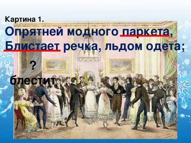 Опрятней модного паркета Пушкин. Стих опрятней модного паркета. Стихотворение опрятней модного паркета блистает речка льдом одета. Опрятней модного паркета иллюстрация. Моднее модного паркета блистает речка