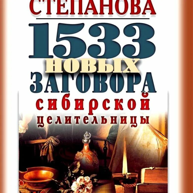 Большая книга заговоров Степанова. Книга заговоров Натальи степановой. Степанова новые книги