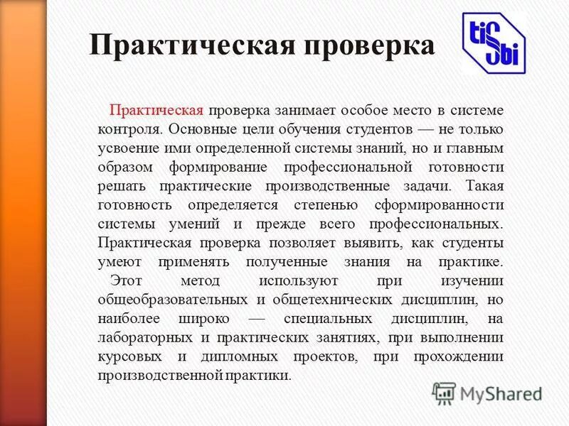 проверить практический