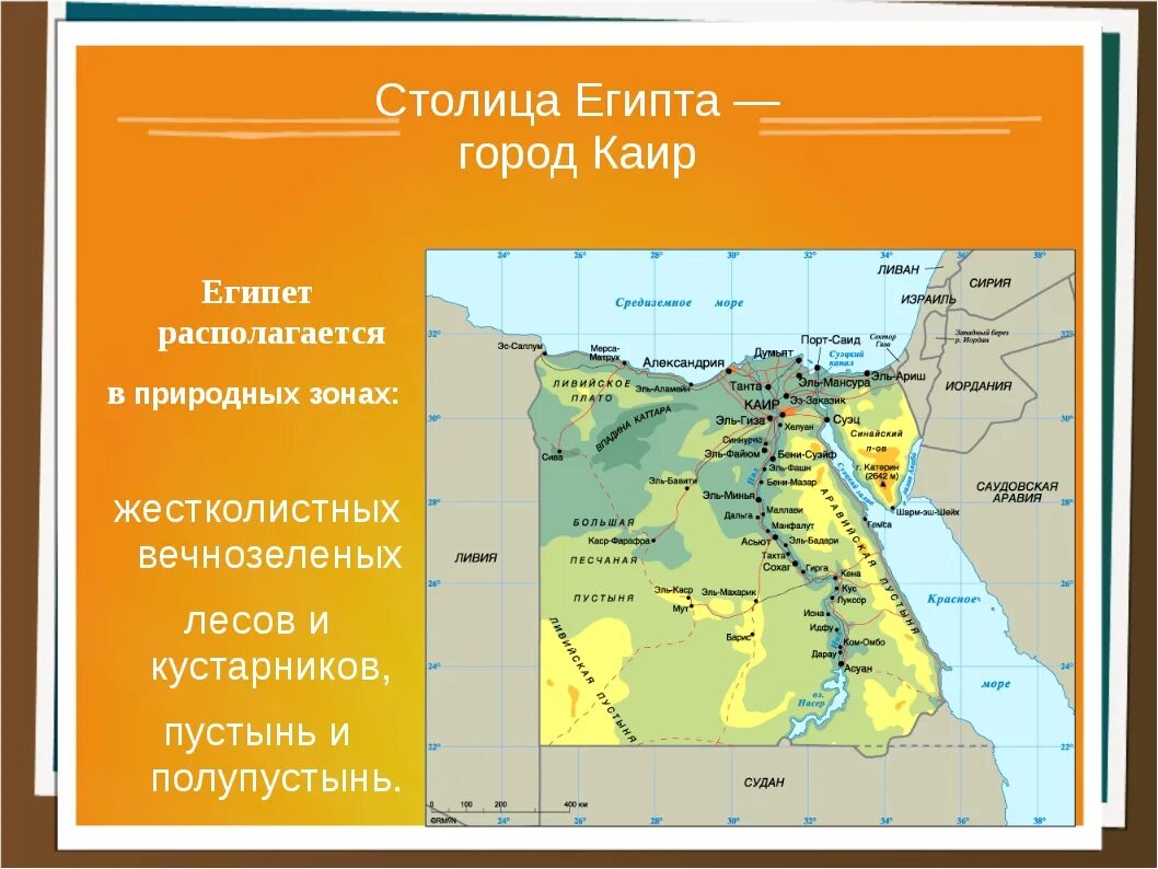 Какой климат в египте 5 класс. Природные зоны Египта Египта. Египет столица Каир на карте. Карта пустынь Египта. Климатические зоны Египта.