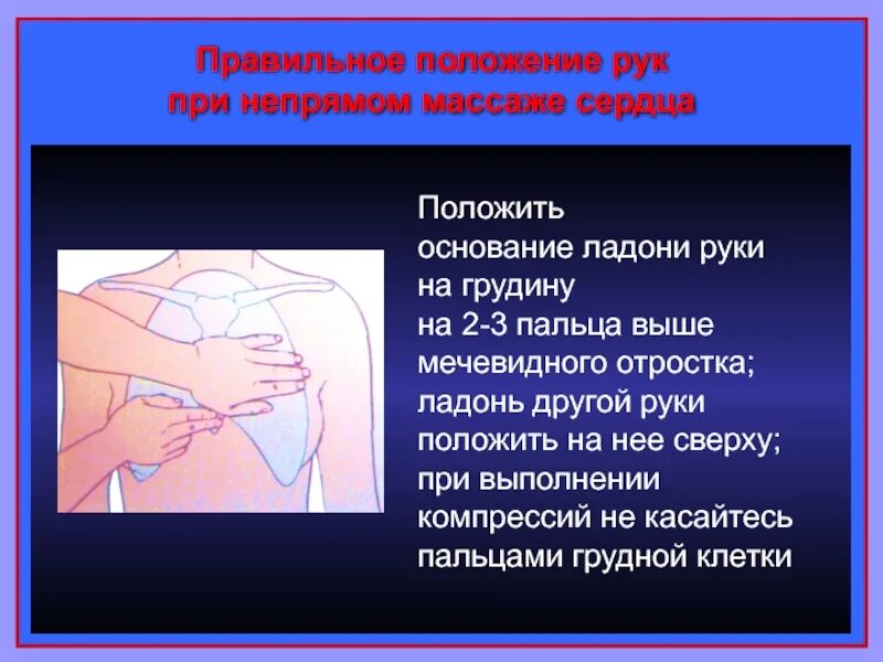 При непрямом массаже сердца пальцы располагаются. Расположение рук при непрямом массаже сердца. правильное положение рук при массаже сердца. положение рук при непрямом массаже сердца. правильное положение рук при непрямом массаже.