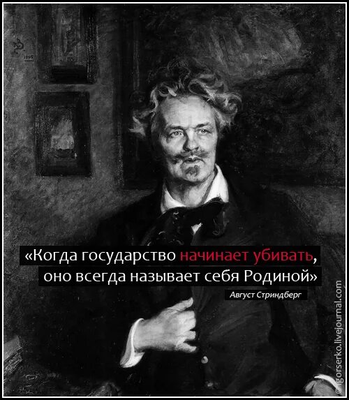 Люди всегда называют. Когда государство называет себя родиной. Когда государство начинает убивать оно называет себя родиной. Когда государство начинает убивать. Август Стриндберг цитаты.