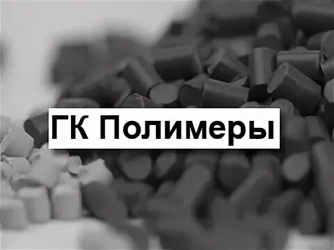 Новые полимеры