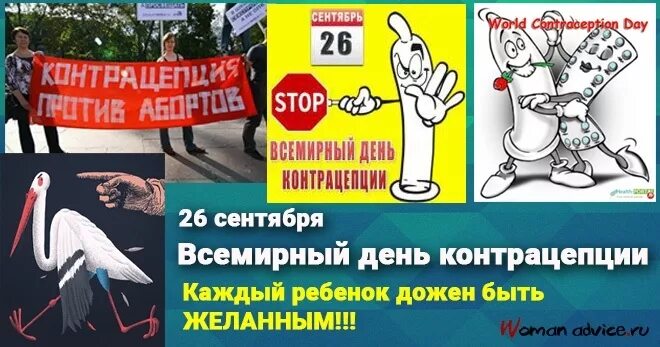 26 сентябрь какой день. Всемирный день контрацепти. 26 сентября всемирный день контрацептивов. праздники день контрацепции. день контрацепции всемирный контрацепции.