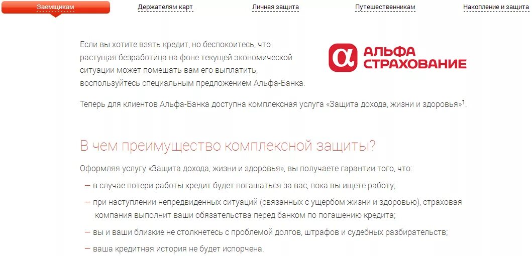 Можно ли отказаться от страховки альфа банк. Возврат страховк Альфабанк. Возврат страховки Альфа банк. Страхование в Альфа банке. Как вернуть страховку по кредиту в Альфа банке.