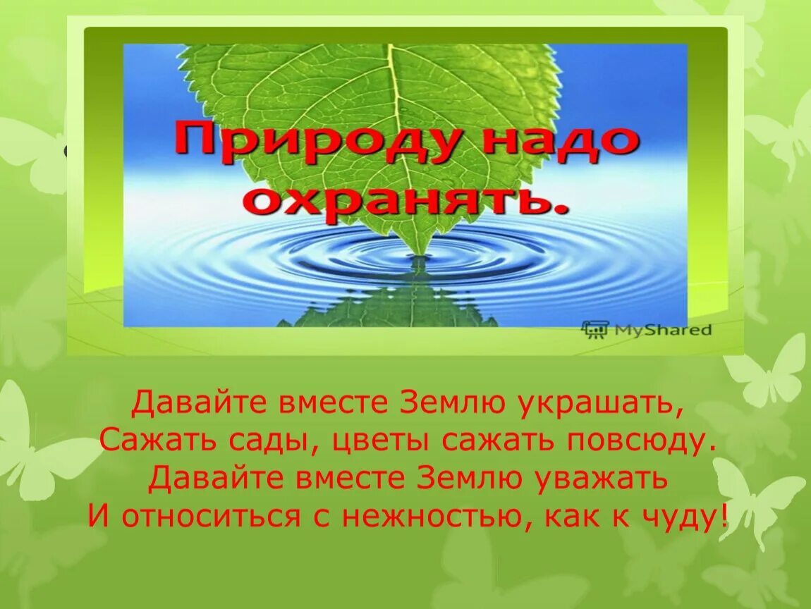 Давайте вместе землю украшать. Стих давайте землю украшать. Стихотворение Смирнова давайте вместе землю украшать. Давайте вместе землю украшать сажать сады цветы сажать повсюду. Давайте вместе землю украшать Автор.