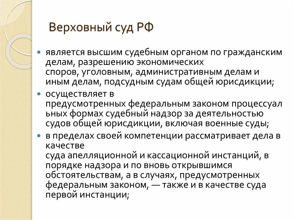 Функции Верховного суда РФ. Верховный суд РФ функции. Основные функции Верховного суда РФ. Верховный суд РФ задачи.