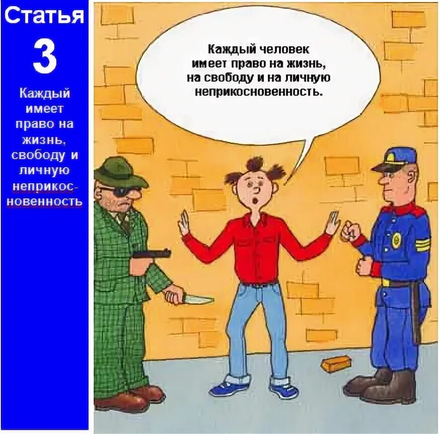 Каждый человек имеет право на жизнь. Каждый имеет право на свободу и личную неприкосновенность. Человек имеет право на. Право на свободу передвижения в рф