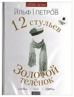 Золотой теленок аудиокнига слушать