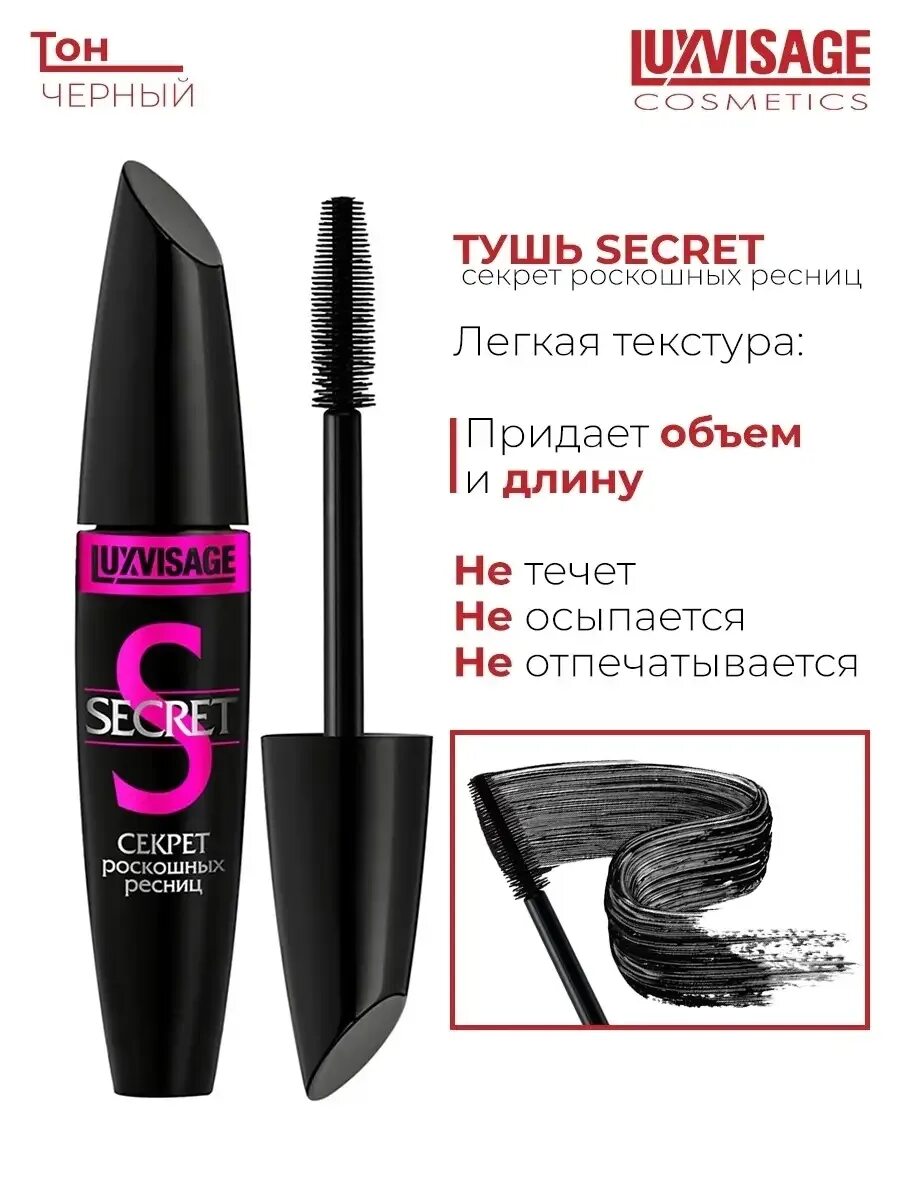 Тушь люкс визаж водостойкая. Тушь luxvisage секрет роскошных ресниц. Luxvisage secret тушь. Тушь luxvisage секрет роскошных ресниц. Тушь luxvisage секрет роскошных ресниц.