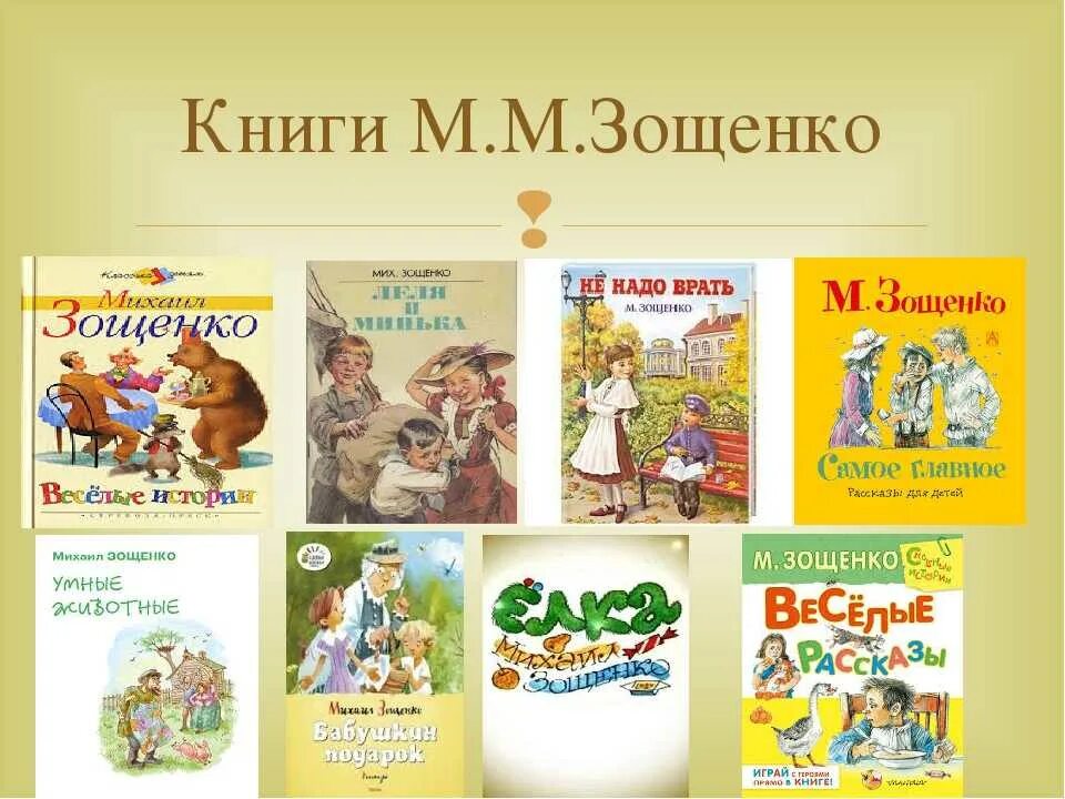 Рассказы писателя м зощенко. Зощенко список произведений для детей. М Зощенко книги. М Зощенко книги для детей. Произведения Зощенко названия.