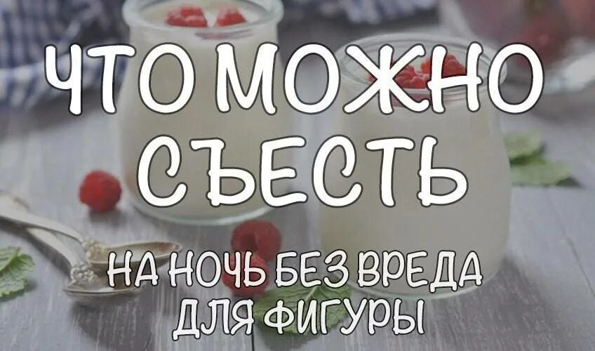 Что можно перекусить перед сном. Что съесть на ночь. что можно есть на ночь. что можно есть на ночь при похудении. что можно съесть перед сном без вреда.