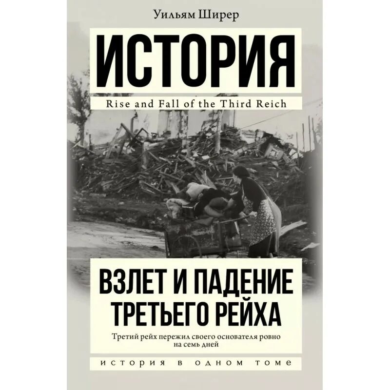 Взлет и падение третьего. Уильям ширер. взлет и падение 3 рейха. взлёт и падение третьего рейха уильям ширер книга. падение третьего рейха книга. книга взлет и падение 3 рейха книга.