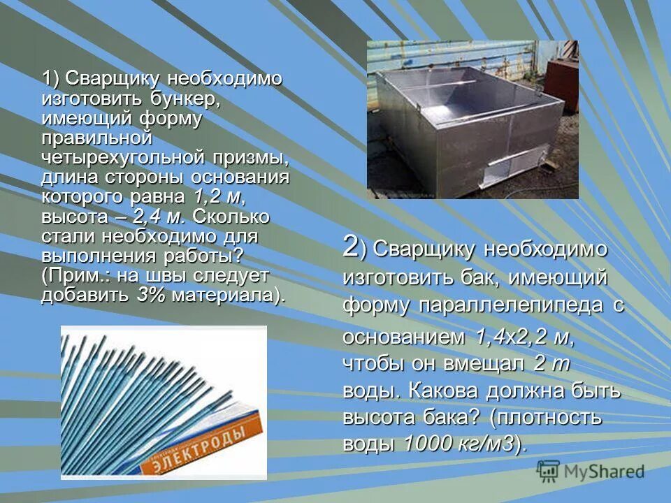 Фанерный завод сява. Бункер, имеющий форму правильной четырехугольной призмы,. Способы получения заготовок литье в кокиль. Задачи на нахождение объема прямоугольного параллелепипеда. Требуется изготовить формы.
