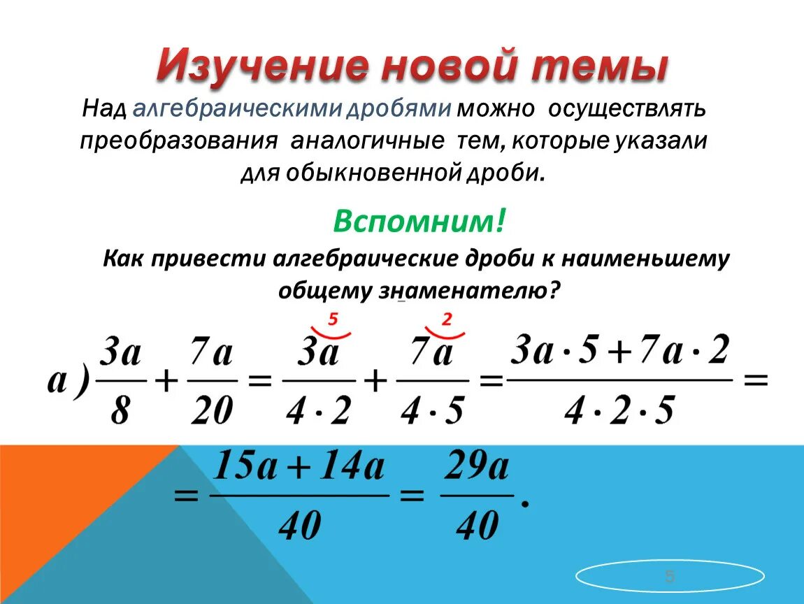 Алгебраические дроби. Вычитание алгебраических дробей. Виды алгебраических дробей. Решение алгебраических дробей.