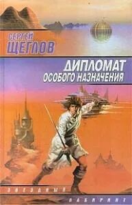 Читать книгу дипломат